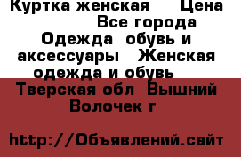 Куртка женская . › Цена ­ 1 000 - Все города Одежда, обувь и аксессуары » Женская одежда и обувь   . Тверская обл.,Вышний Волочек г.